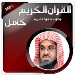 القران الكريم بصوت سعود الشريم иконка