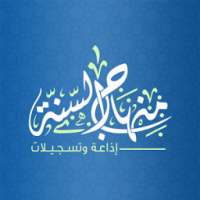 إذاعة منهاج السنة on 9Apps