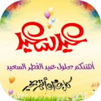 تهاني عيد الفطر 2016 1437