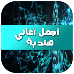 أجمل أغاني هندية 2016 иконка