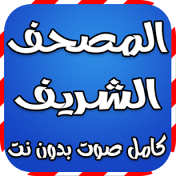 المصحف الشريف كامل صوت بدون نت icon