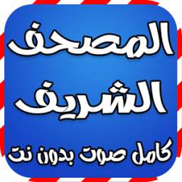 المصحف الشريف كامل صوت بدون نت 1.0