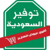 توفير السعودية on 9Apps