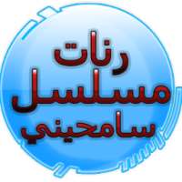 رنات مسلسل سامحيني on 9Apps