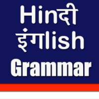 हिंदी English Grammar