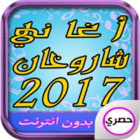 اغاني شاروخان بدون انترنت on 9Apps