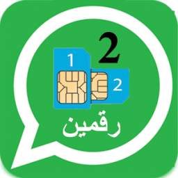 فتح رقمين واتس اب بهاتف واحد 1.0