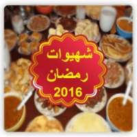 شهوات رمضان 2016 on 9Apps