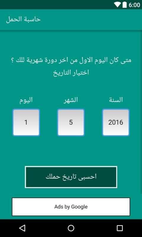 حاسبة الحمل والولادة screenshot 1