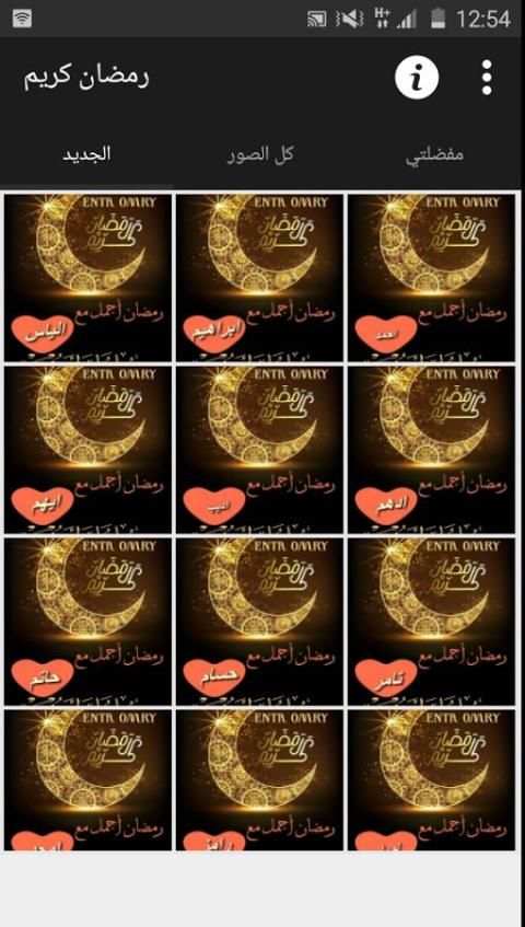 صور رمضان 2017/1438 بإسمك screenshot 5