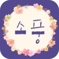 소풍 on 9Apps