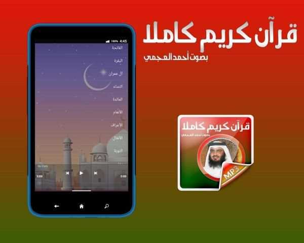 قرآن كامل بصوت أحمد العجمي screenshot 2