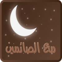 د خالد المصلح مع الصائمين