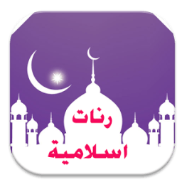 رنات اسلامية جميلة icon