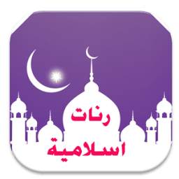 رنات اسلامية 1.0
