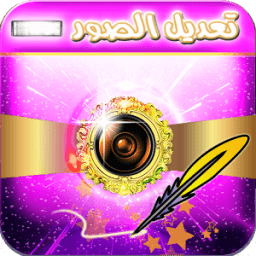 تعديل الصور ودمجها بأحترافية icon