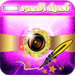 تعديل الصور ودمجها بأحترافية 1.0.1
