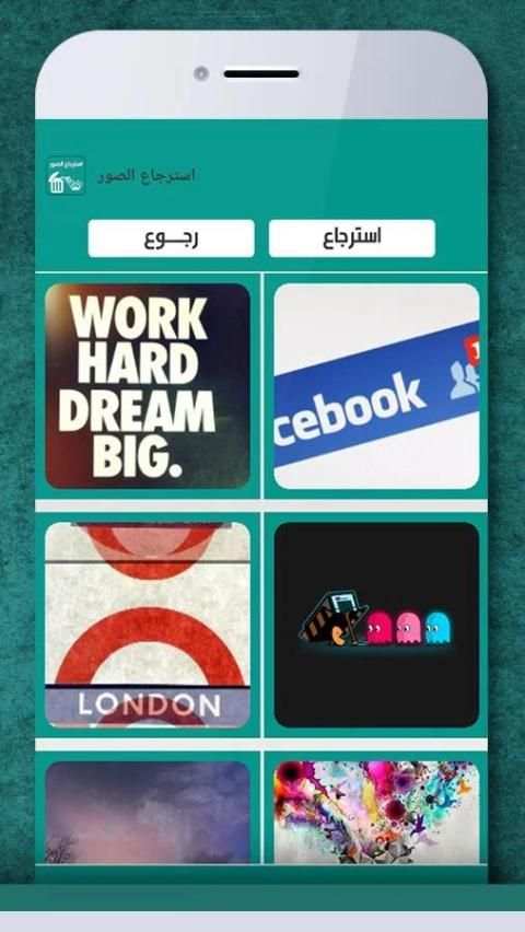 إعادة الصور المحذوفة من الهاتف screenshot 2