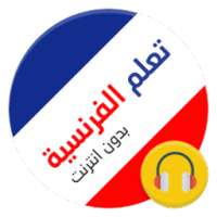 تعلم الفرنسية بالصوت 2016 on 9Apps