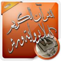 القرآن الكريم كاملا برواية ورش on 9Apps