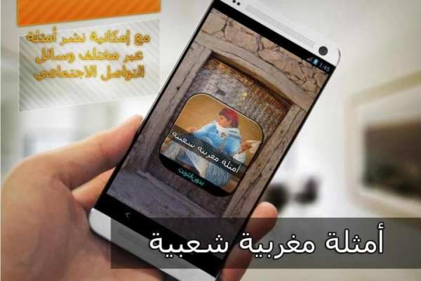 امثال شعبية مغربية بدون انترنت 4 تصوير الشاشة