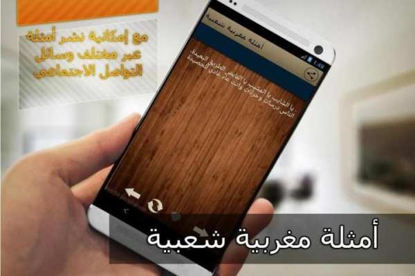 امثال شعبية مغربية بدون انترنت 1 تصوير الشاشة