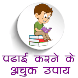 पढाई करने के अचूक उपाय иконка