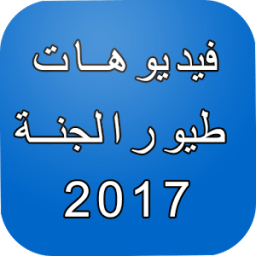 ikon طيور بيبي 2017