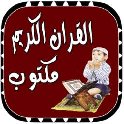 القران الكريم مكتوب بخط واضح 1.0