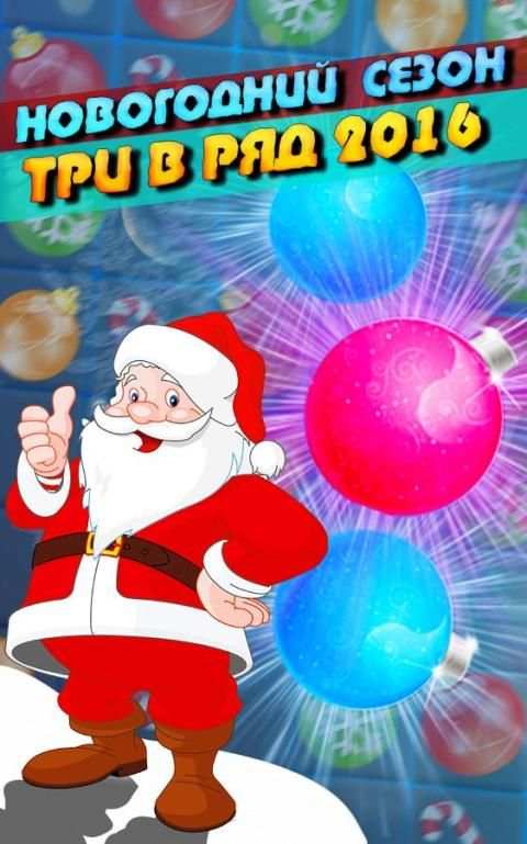 Santa Candy c Новым Годом 2016 5 تصوير الشاشة