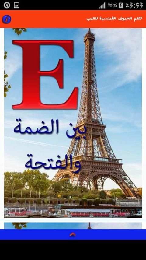 تعلم الحروف الفرنسية للعرب screenshot 3