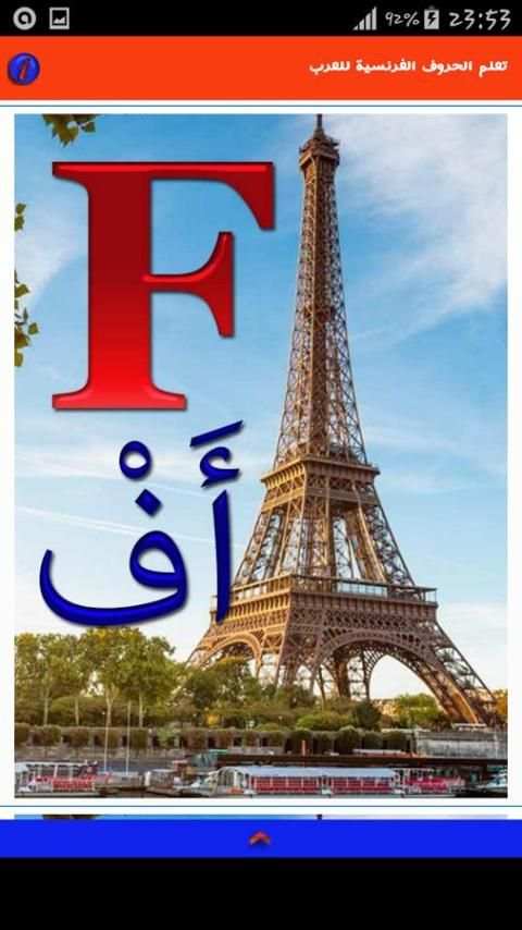 تعلم الحروف الفرنسية للعرب screenshot 4