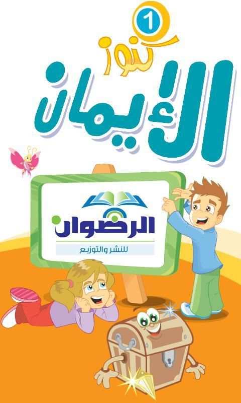 كنوز الإيمان الأول- طبعة خاصة скриншот 3
