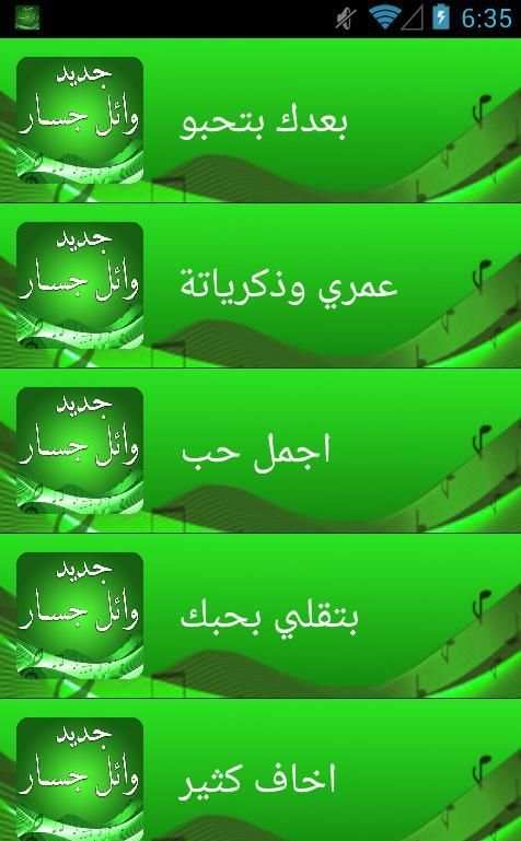 اغاني وائل جسار بدون انترنت screenshot 4