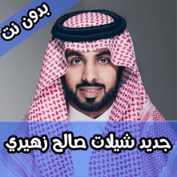 جديد شيلات صالح زهيري بدون نت icon