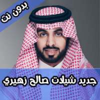 جديد شيلات صالح زهيري بدون نت on 9Apps