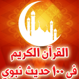 القرآن الكريم فى 100 حديث نبوي иконка