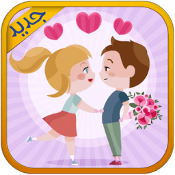 أسرار كيف تجعل أي شخص يحبك icon