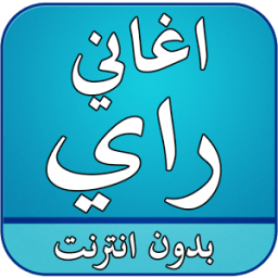 ikon اغاني راي بدون انترنت