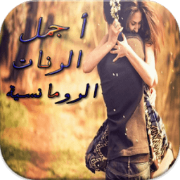 أجمل الرنات الرومانسية 2016 иконка