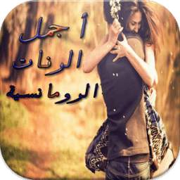 رنات رومانسية 1.0