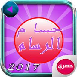 أغاني حسام الرسام Hussam_AlRassam.2