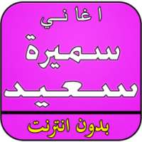 أغاني سميرة سعيد بدون انترنت on 9Apps