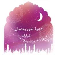 أدعية رمضانية on 9Apps