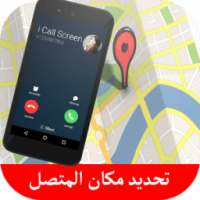 كاشف مكان المتصلين واسمائهم on 9Apps