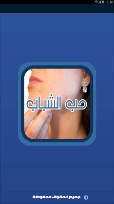 علاج حب الشباب screenshot 6