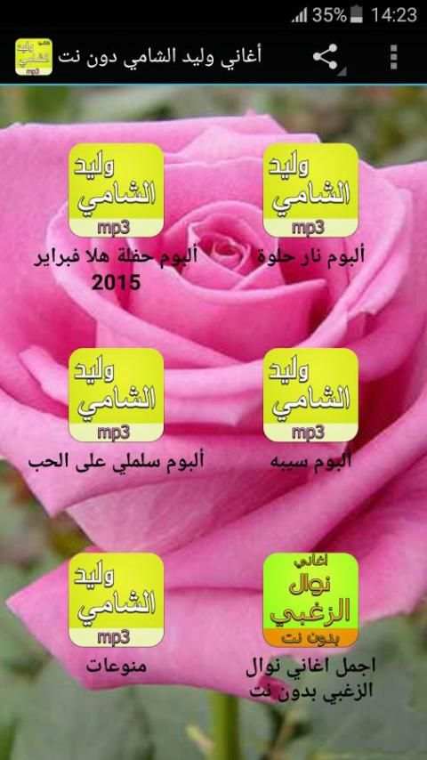 أغاني وليد الشامي دون نت скриншот 5