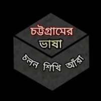 Chittagong Language চট্টগ্রামের ভাষা on 9Apps