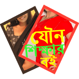 যৌন শিক্ষার বই आइकन
