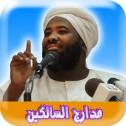 مدارج السالكين محمد سيد حاج 1.0